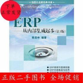 二手ERP——从内部集成起步(第3版)陈启申 电子工业出版社