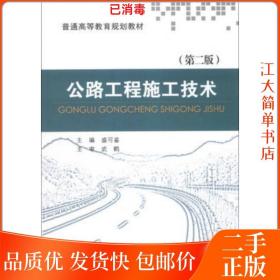 二手 公路工程施工技术 第二版 盛可鉴 第2版 人民交通出版社
