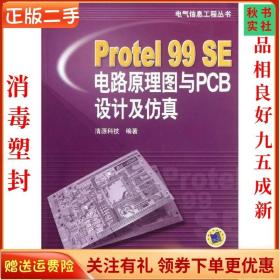 二手正版Protel99SE电路原理图与PCB设计及仿真 清源科技