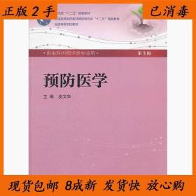 二手预防医学第三3版林文华人民卫生出版社