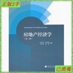 二手房地产经济学第二版张永岳高等教育出版社