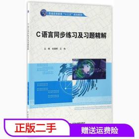 二手C语言同步练习及习题精解肖朝晖王艳水利水电出版社