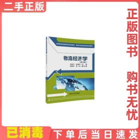 二手正版 物流经济学第二2版 刘徐方 清华大学出版社 9787302473077