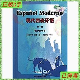 二手现代西班牙语1册教学参考书刘元祺徐蕾外语教学与研究出