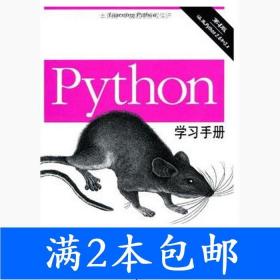 二手Python学习手册第四4版鲁特兹机械工业出版社9787111326533