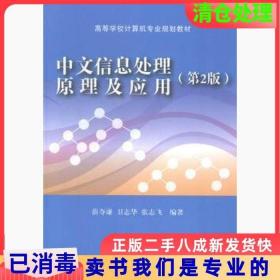 二手正版中文信息处理原理及应用-第二2版苗夺谦清华大学出版社97