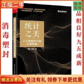 二手正版统计之美人工智能时代的科学思维 李舰 电子工业出版社