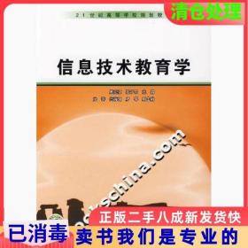 二手正版信息技术教育学周克江中国电力出版社