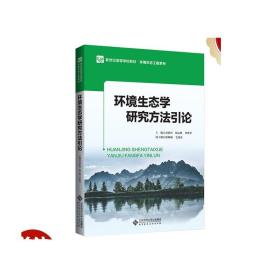 环境生态学研究方法引论9787303255900 刘静玲 杨志峰 曾维华主编 新世纪高等学校规划教材·环境生态工程系列