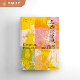 【凤凰优选】危险的愉悦 20世纪上海的娼妓问题与现代性 贺萧海外中国研究丛书 女性系列 江苏人民出版社 正版书籍