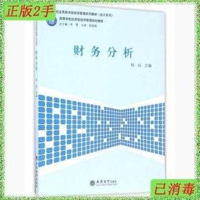 二手财务分析杨屾立信会计出版社