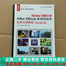 二手正版 Adobe创意大学AfterEffects影视师标准实训CS6修订版何