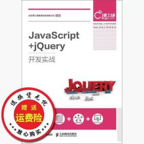 二手正版JavaScript jQuery开发实战戴雯惠李家兵人民邮电出版社9