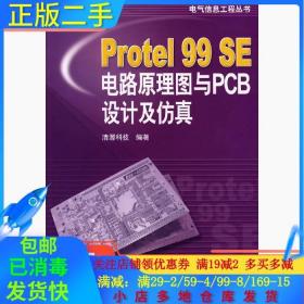 正版二手Protel99SE电路原理图与PCB设计及仿真 清源科技 机械工