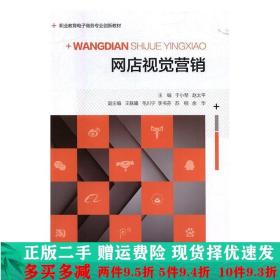 网店视觉营销于小琴赵太平重庆大学出版社大学教材二手书店