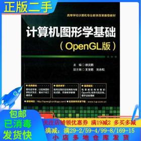 正版二手算机图形学基础（OpenGL版） 徐文鹏 清华大学出 9787302