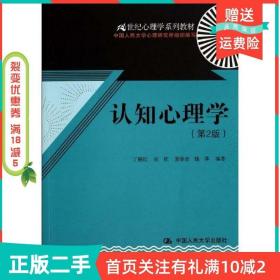 二手正版认知心理学第二2版丁锦红中国人民大学出版社