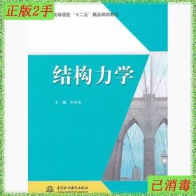 二手结构力学申向东中国水利水电出版社