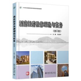 酒店经济法律理论与实务(第2版）钱丽玲 著 21世纪全国高职高专旅游系列规划教材