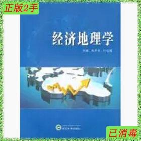 二手经济地理学李芹芳任召霞武汉大学出版社