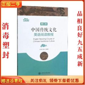 二手正版中国传统文化英语阅读教程 马应心 上海交通大学出版社
