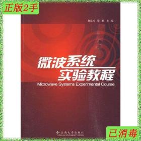 二手微波系统实验教程赵东风黎鹏云南大学出版社