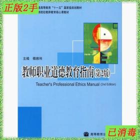 二手教师职业道德教育指南第二2版傅维利高等教育出版社
