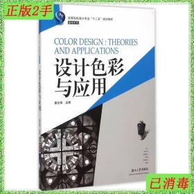 二手设计色彩与应用黄志华湖南大学出版社
