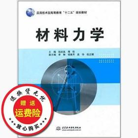 二手正版材料力学胡庆泉中国水利水电出版社9787517021483