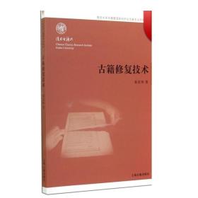 古籍修复技术 童芷珍 著 国学古籍 自然科学技术 修复所需设备/材料 各种修复技法 正版图书籍 上海古籍出版社 世纪出版