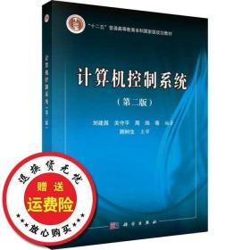 二手正版计算机控制系统第二2版刘建昌科学出版社9787030494672