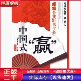 中国式“赢”赵伯平山西经济出版社9787807672548