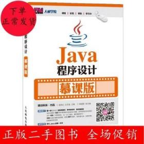 二手Java程序设计 慕课版 龚炳江 文志诚 人民邮电出版社