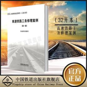 高速铁路运营案例 工务分册 高速铁路工务修理案例 第1册 铁道部运输编写 中国铁道出版社 151133361