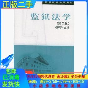 正版二手监狱法学第二版 杨殿升 北京大学出版社 9787301034651