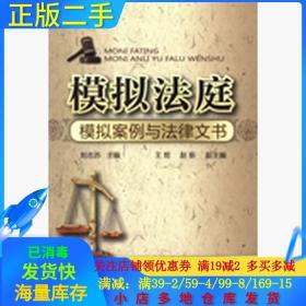 正版二手模拟法庭：模拟案例与法律文书刘志苏化学工业出版社9787