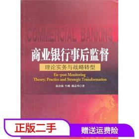 二手书商业银行事后监督理论实务与战略转型 易会满 中国金融出版