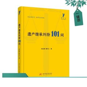 正版现货 遗产继承纠纷101问 9787568080651 啄木鸟生活与法律指引书系 民事案例当事人律师法律工作者诉讼提供一种诉讼指引