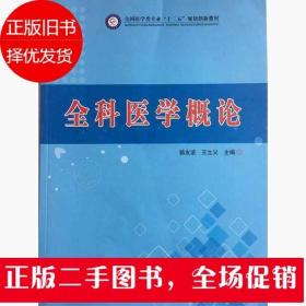 全科医学概论 杨友谊 王立义 中国科学技术出版社