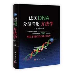现货 法医DNA分型专论:方法学(原书第三版)李成涛译 科学出版社