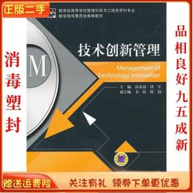 二手正版技术创新管理 雷家骕 洪军 机械工业出版社