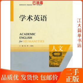 二手 学术英语 人文 范烨 王建伟 外语教学与研究出版社