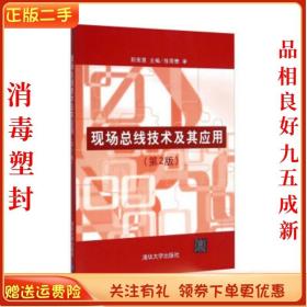 二手正版现场总线技术及其应用(第2版) 阳宪惠 清华出版社