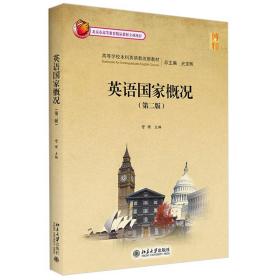英语国家概况（第二版）訾缨 高等学校本科英语教改新教材 北京大学出版社