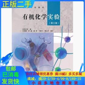 正版二手有机化学实验第三3版王清廉高等教育出版社9787040291810