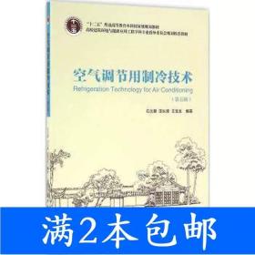 二手空气调节用制冷技术第五5版石文星中国建筑工业出版社9787112