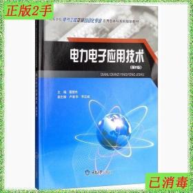 二手电力电子应用技术第二版2版雷慧杰重庆大学出版社
