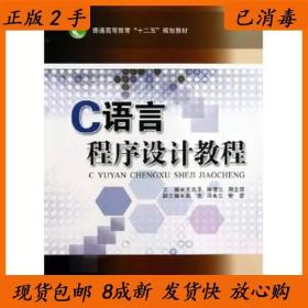 二手C语言程序设计教程王洪平西南交通大学出版社