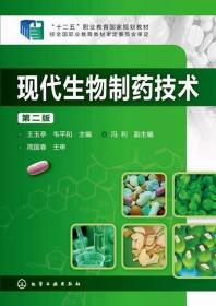 二手正版现代生物制药技术 第二版 王玉亭 韦平和 化学工业出版社