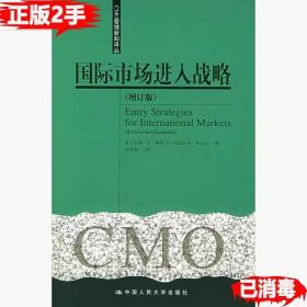 二手正版国际市场进入战略增订版 鲁特古玲香 中国人民大学出版社 9787300067797